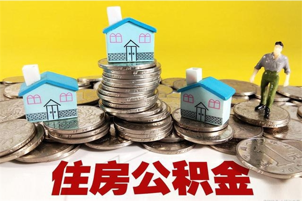 邹城不离职公积金怎么取（住房公积金不离职怎么提取）