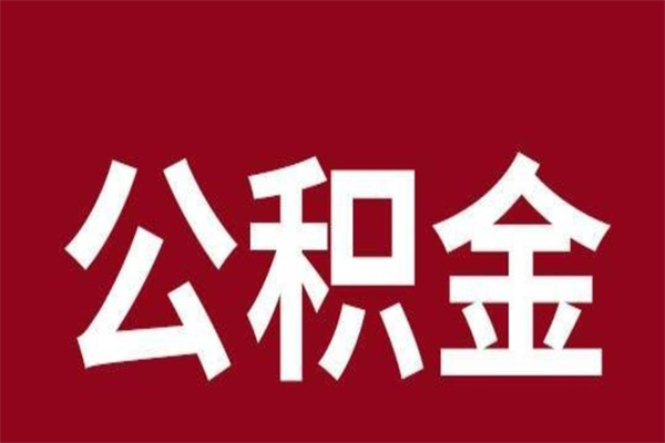 邹城离职了取公积金怎么取（离职了公积金如何取出）