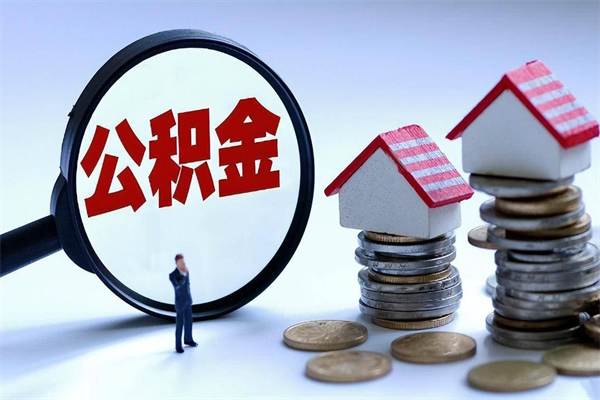 邹城在职公积金如何取（在职住房公积金怎么取）