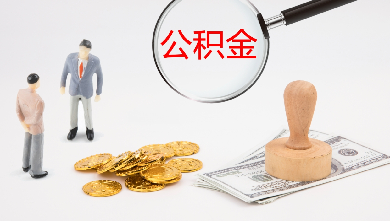 邹城离职了可以取出公积金吗（离职了能否提取公积金）