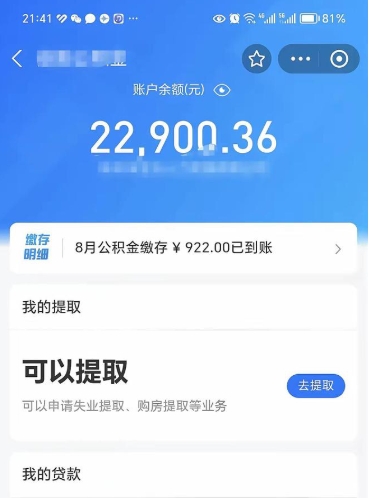 邹城公积金可以取多少（公积金可以提取多钱）