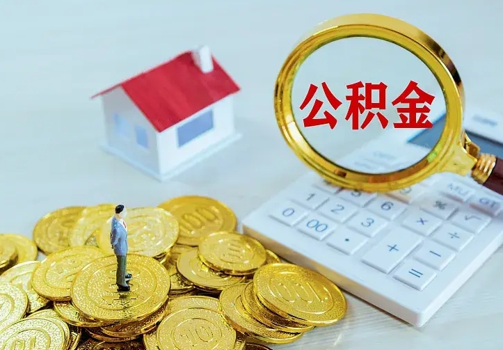 邹城公积金怎么取（怎样取住房公积金）