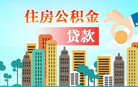 邹城公积金离职了在外地怎么取（住房公积金离职后异地怎么提取）